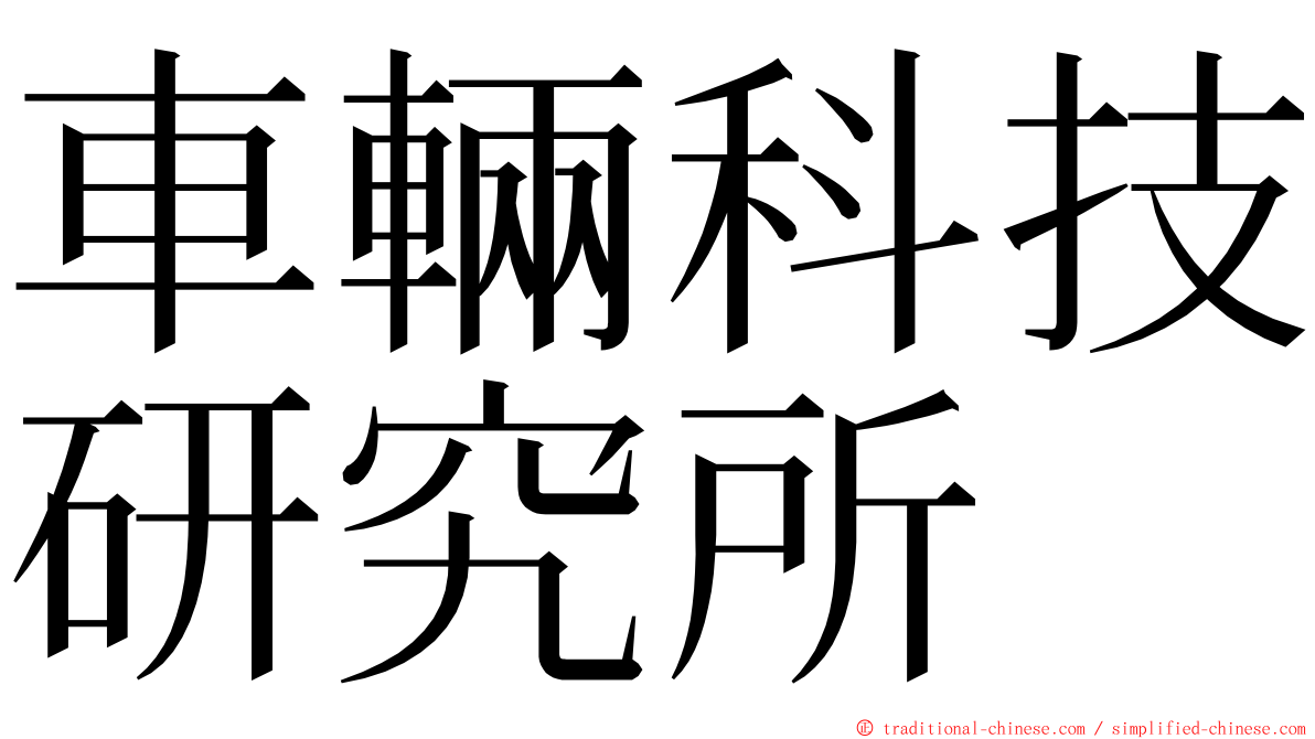 車輛科技研究所 ming font