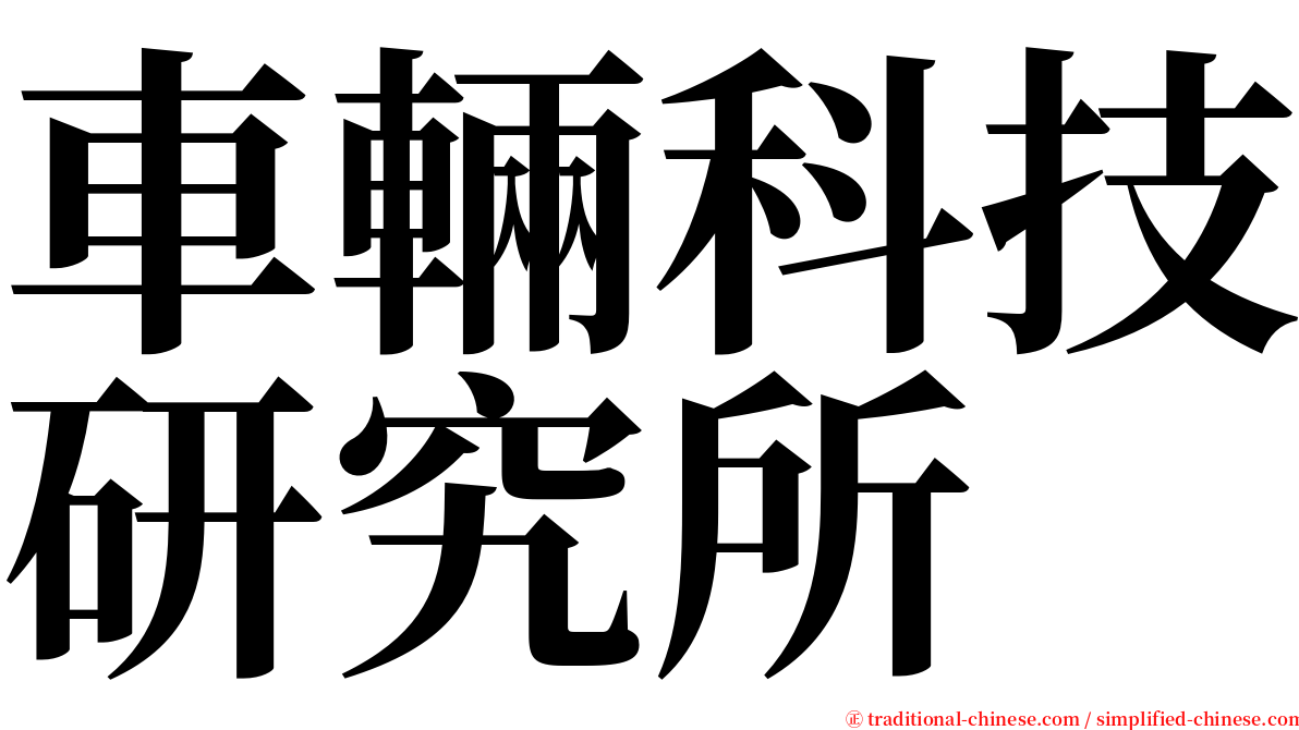 車輛科技研究所 serif font