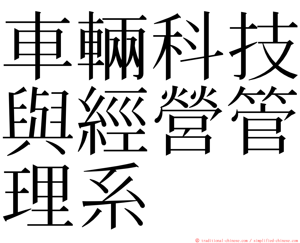 車輛科技與經營管理系 ming font