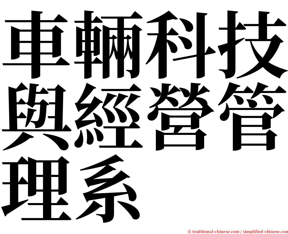 車輛科技與經營管理系 serif font