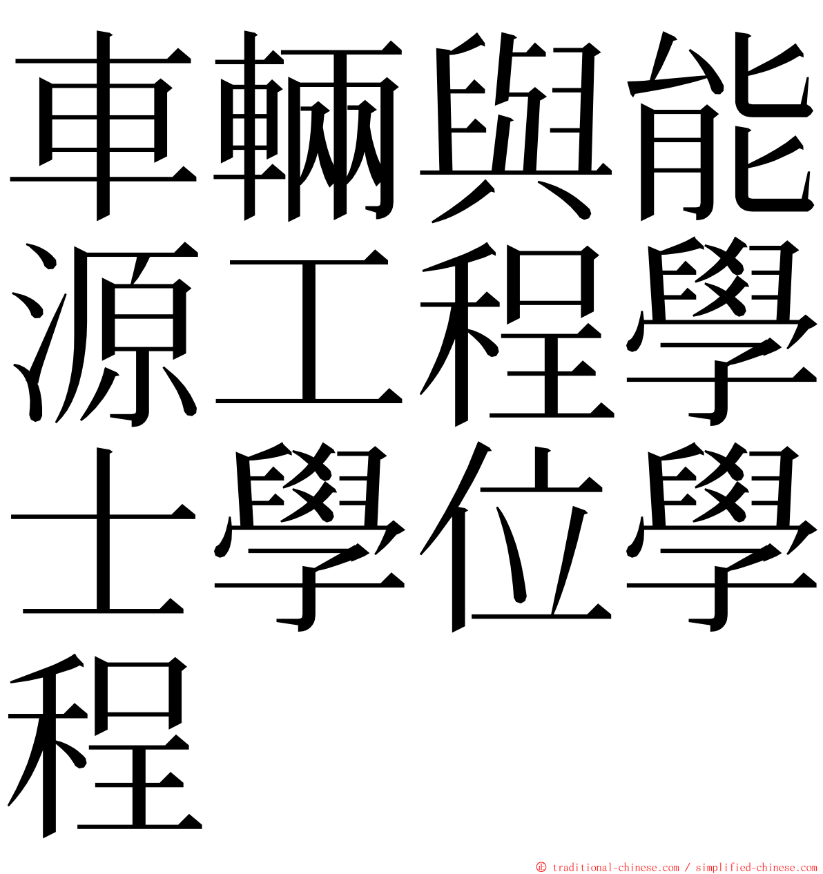 車輛與能源工程學士學位學程 ming font