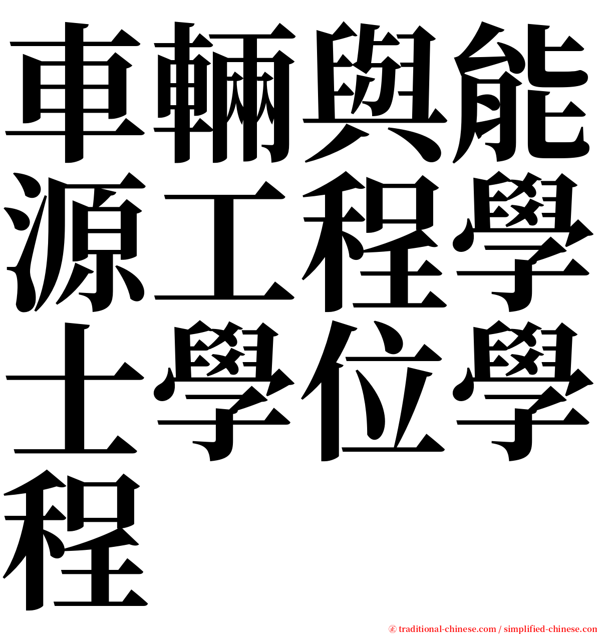 車輛與能源工程學士學位學程 serif font