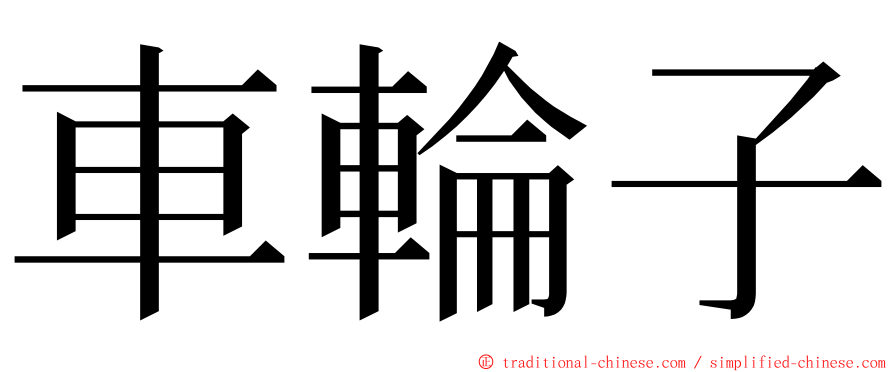 車輪子 ming font