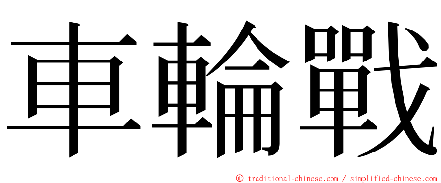 車輪戰 ming font