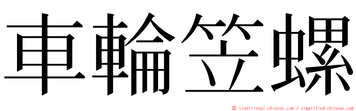 車輪笠螺 ming font