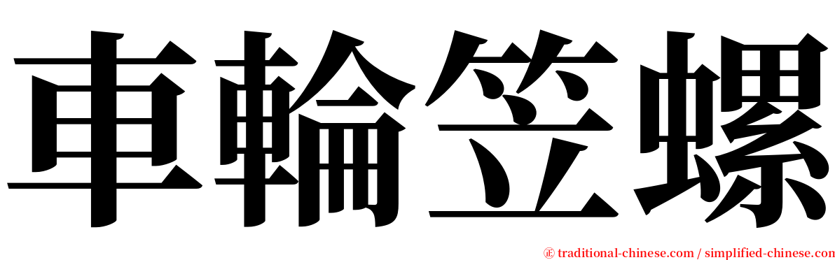 車輪笠螺 serif font