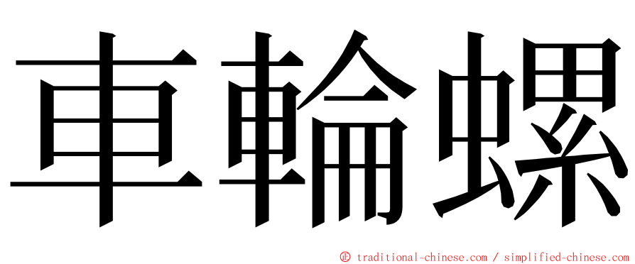 車輪螺 ming font