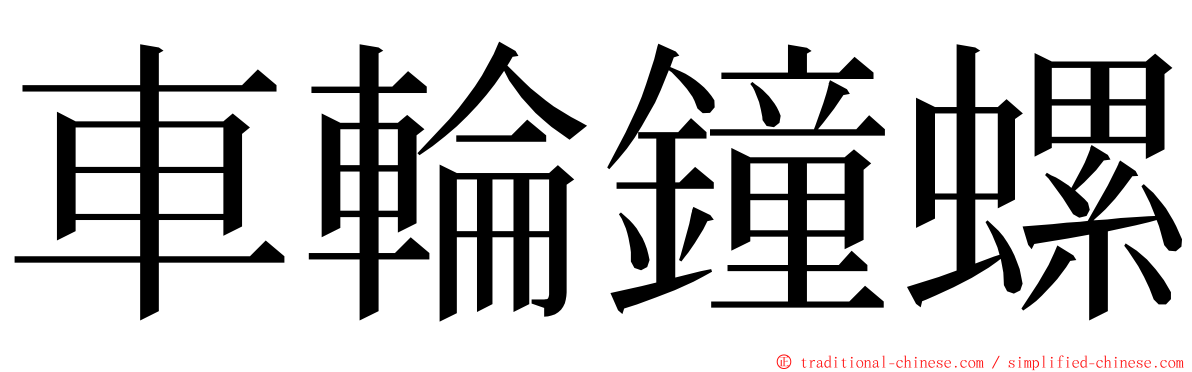 車輪鐘螺 ming font