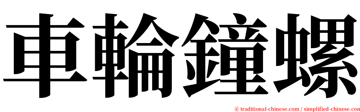 車輪鐘螺 serif font