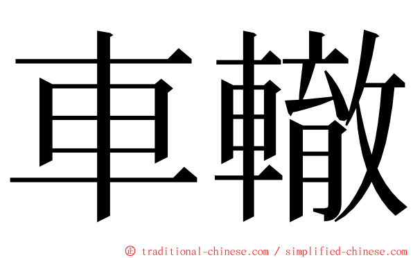 車轍 ming font