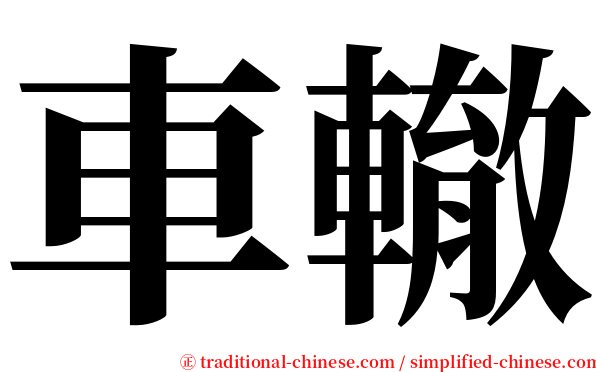 車轍 serif font