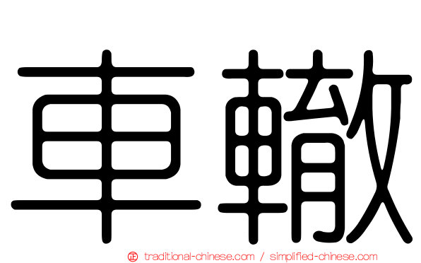 車轍