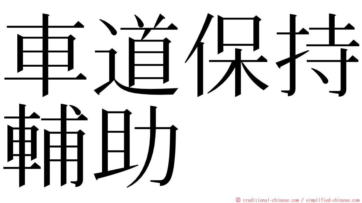 車道保持輔助 ming font