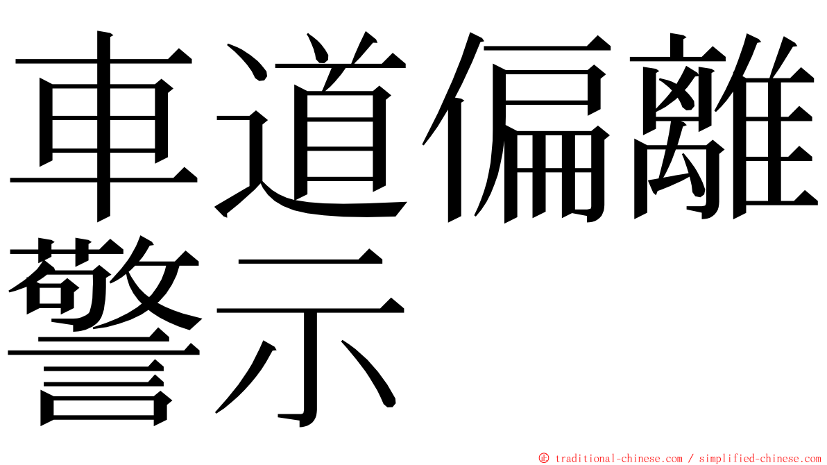 車道偏離警示 ming font