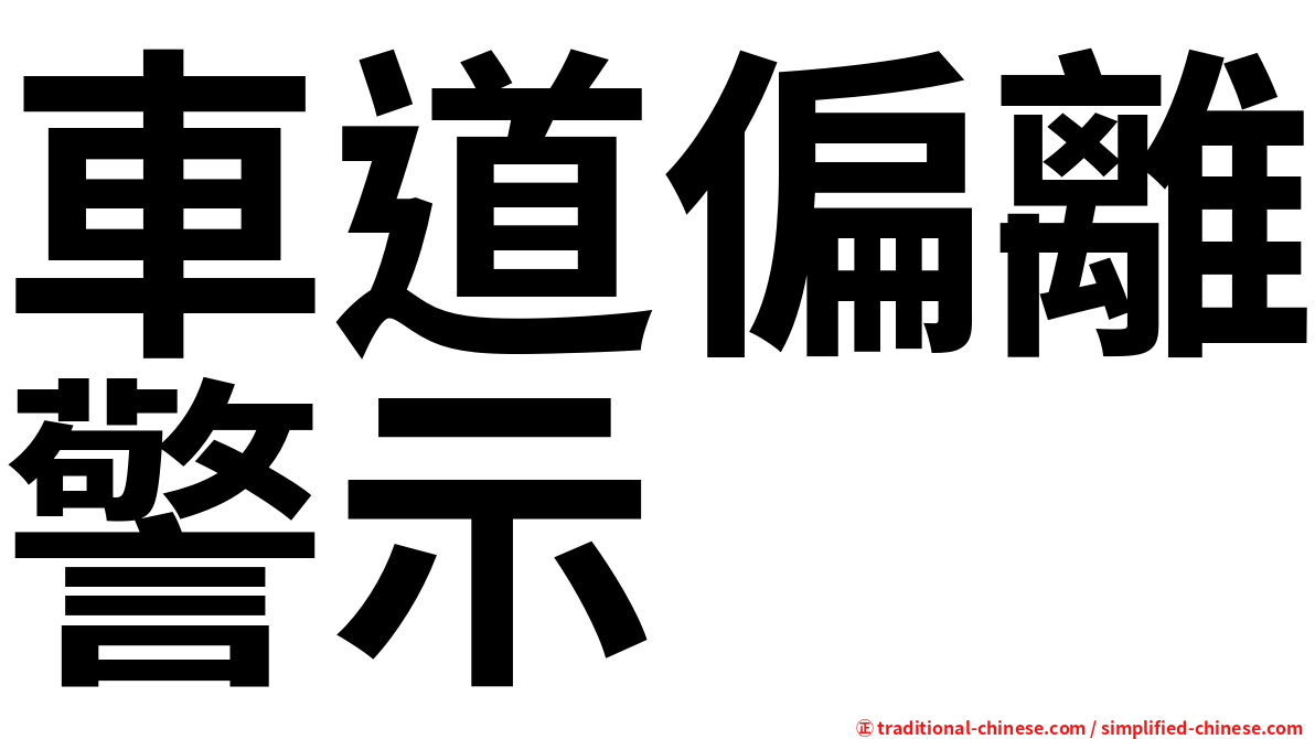 車道偏離警示