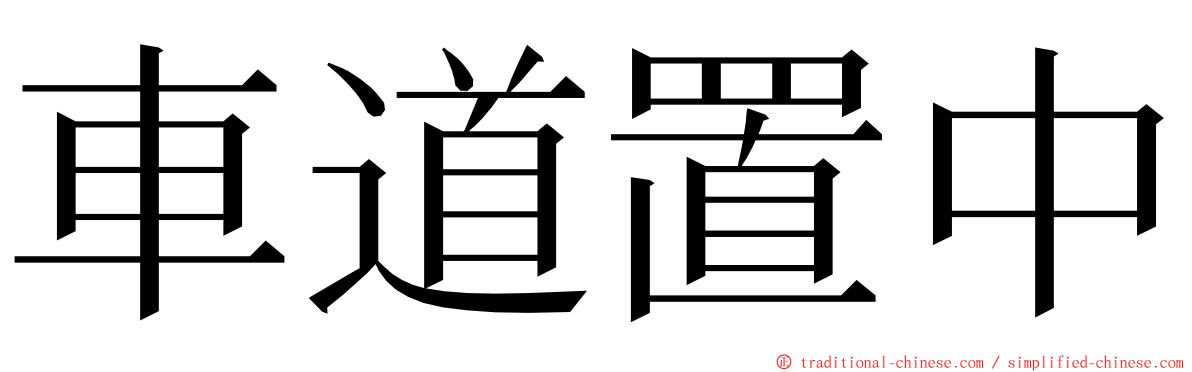 車道置中 ming font