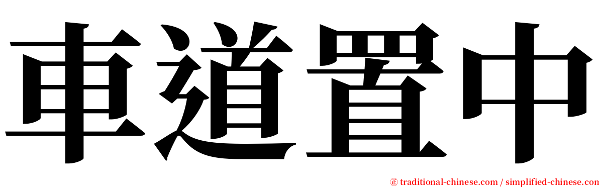 車道置中 serif font