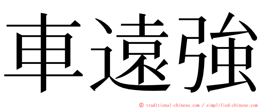 車遠強 ming font