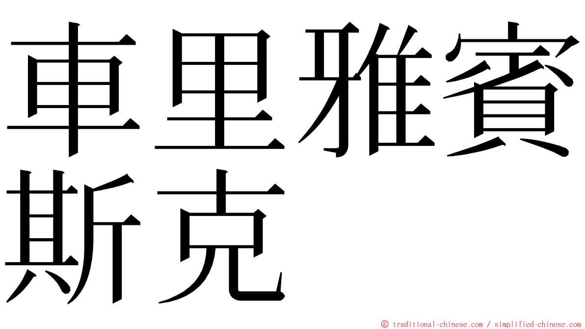 車里雅賓斯克 ming font