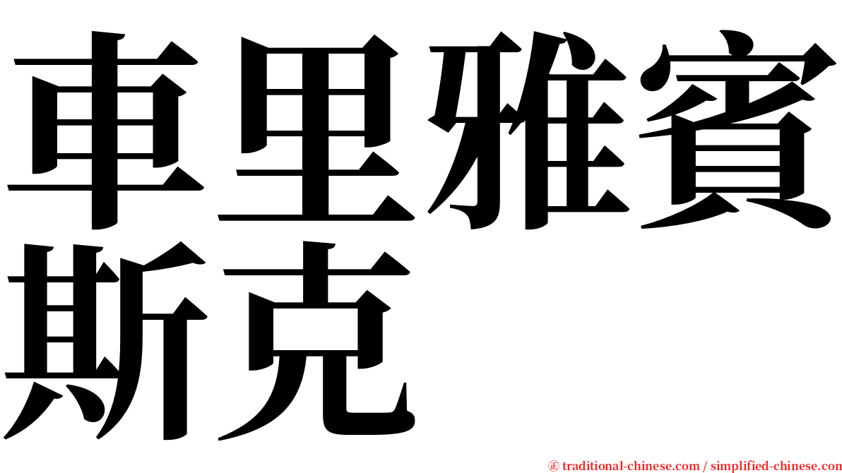 車里雅賓斯克 serif font