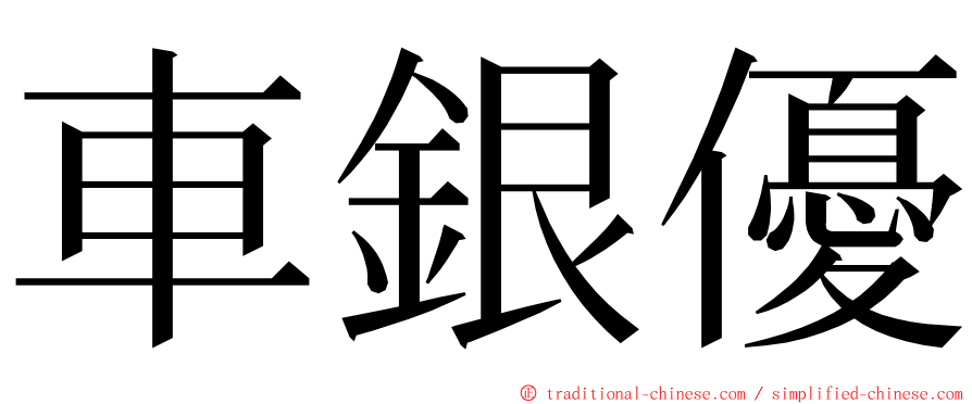 車銀優 ming font