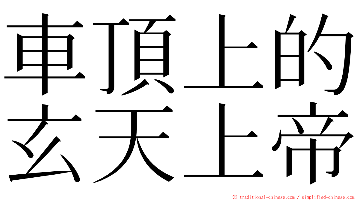 車頂上的玄天上帝 ming font