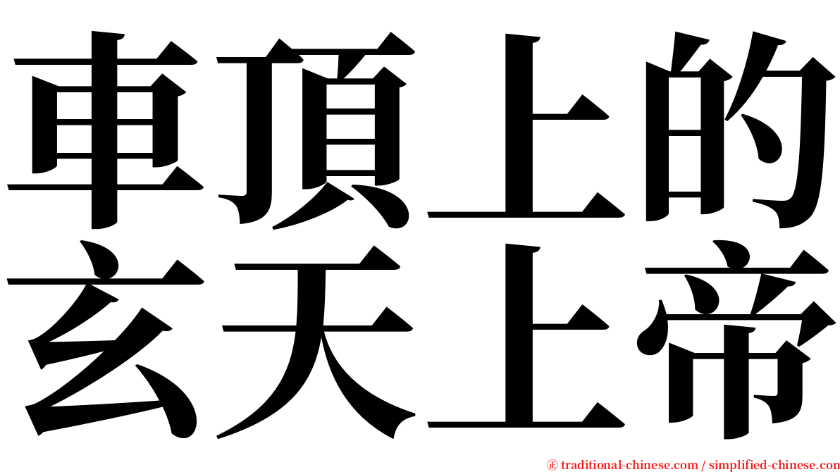 車頂上的玄天上帝 serif font