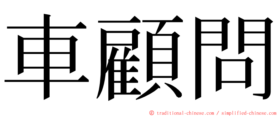 車顧問 ming font