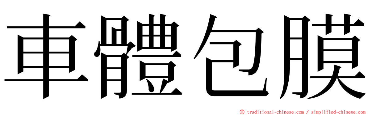 車體包膜 ming font