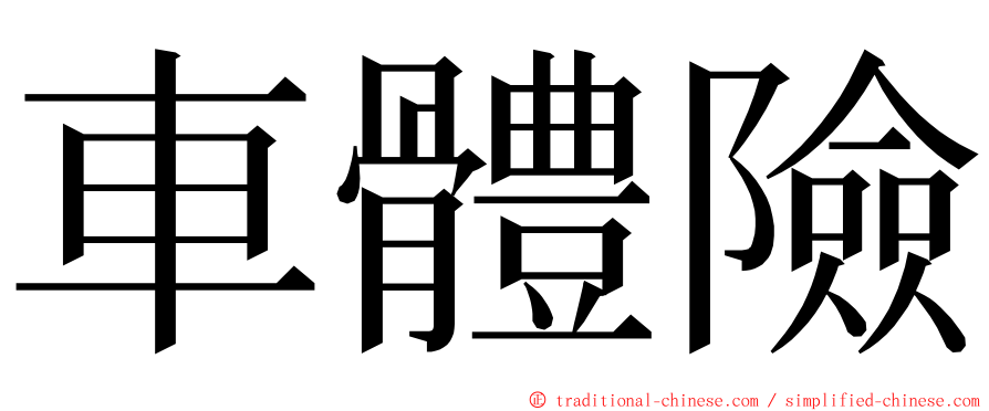 車體險 ming font