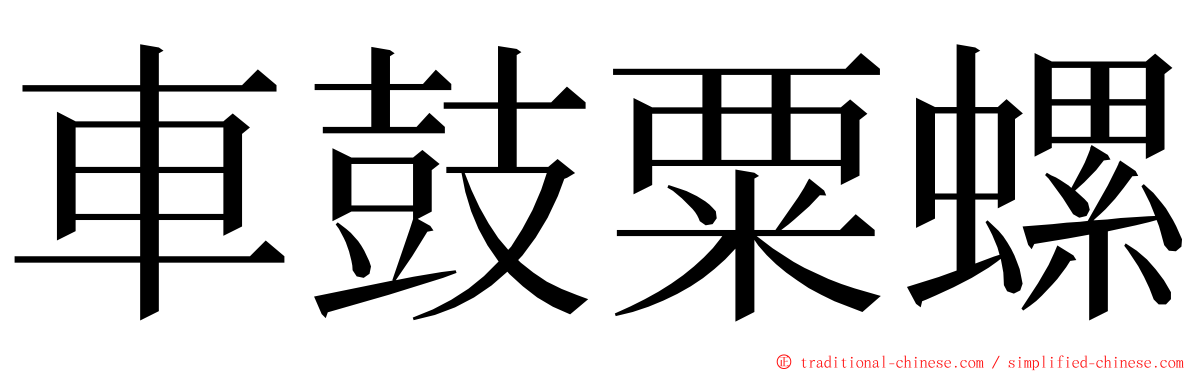 車鼓粟螺 ming font