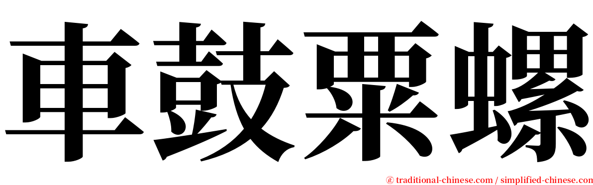 車鼓粟螺 serif font