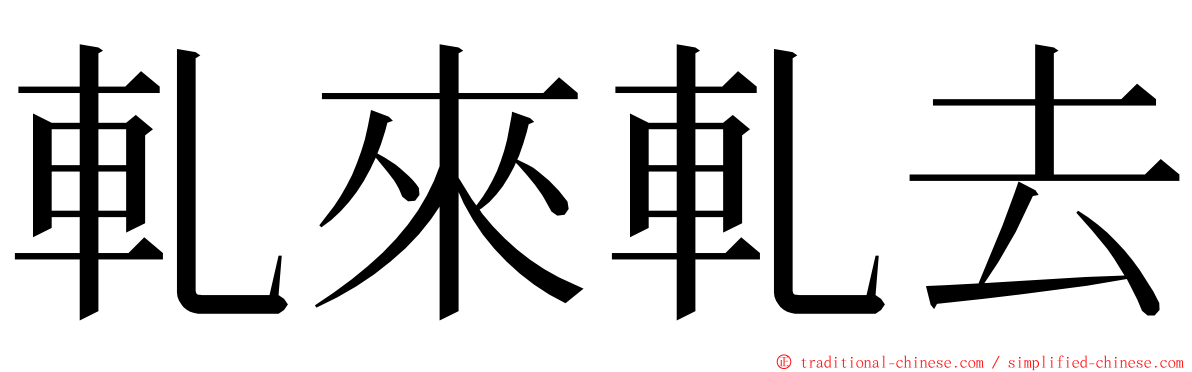 軋來軋去 ming font