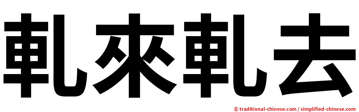 軋來軋去