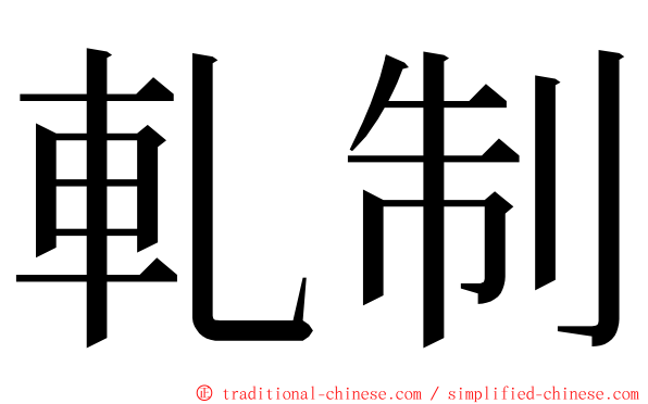 軋制 ming font