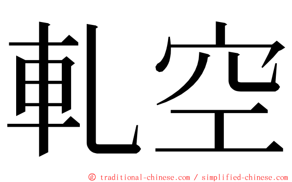 軋空 ming font