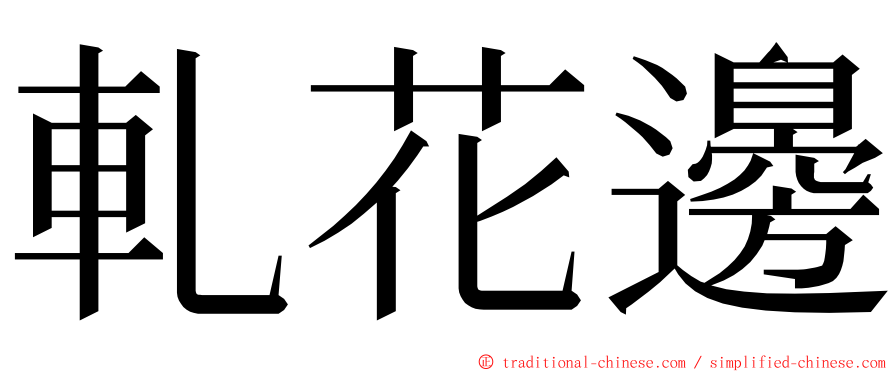 軋花邊 ming font