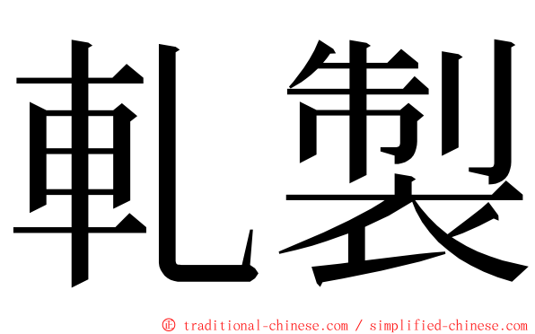 軋製 ming font