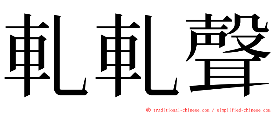 軋軋聲 ming font