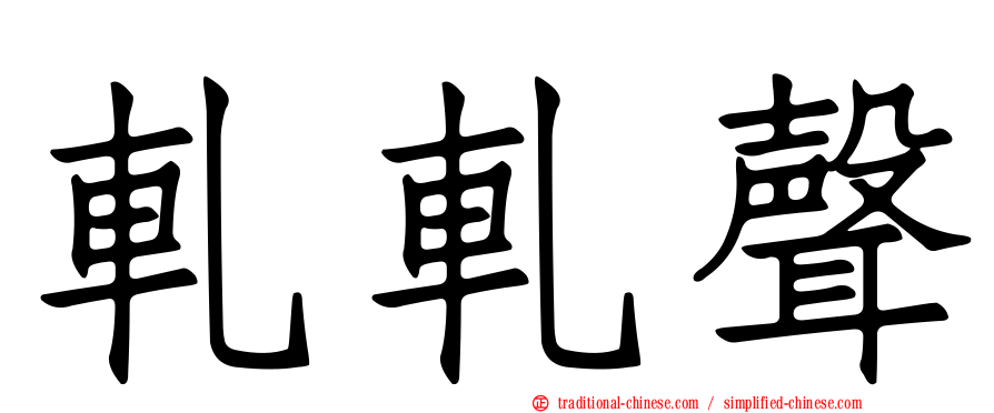 軋軋聲