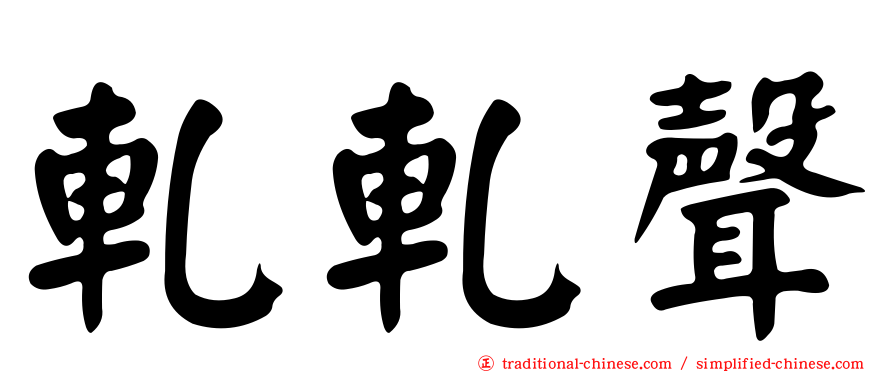 軋軋聲