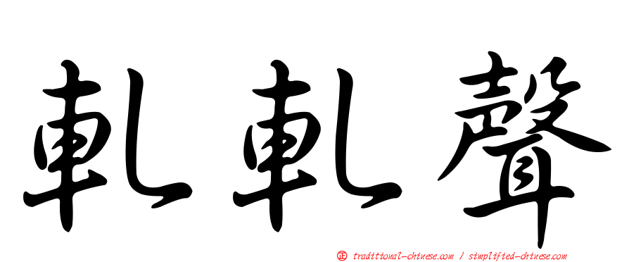 軋軋聲