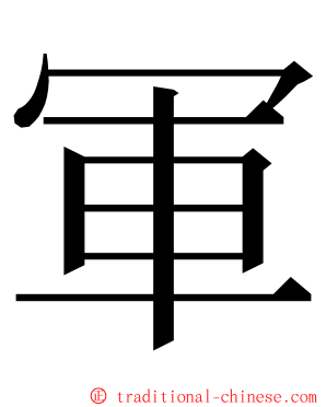 軍 ming font