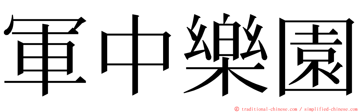 軍中樂園 ming font