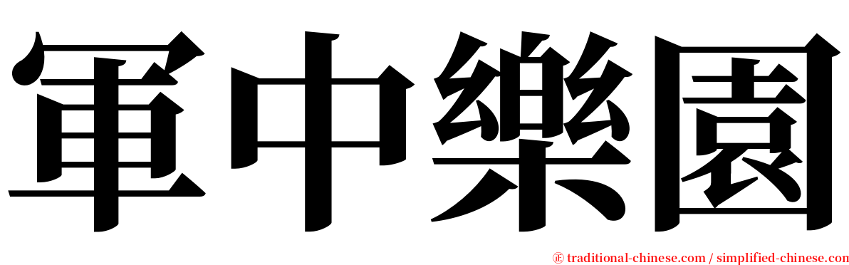 軍中樂園 serif font