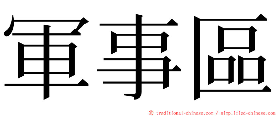 軍事區 ming font