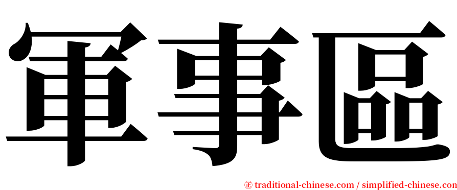 軍事區 serif font