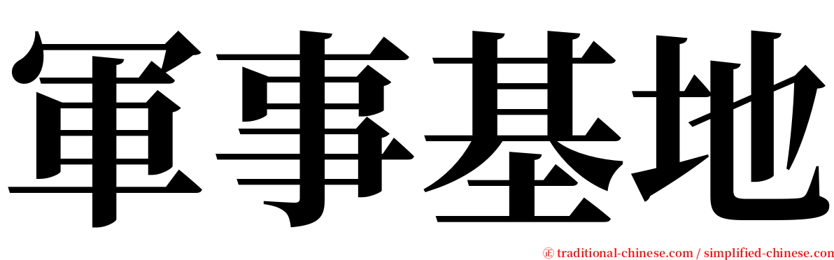 軍事基地 serif font