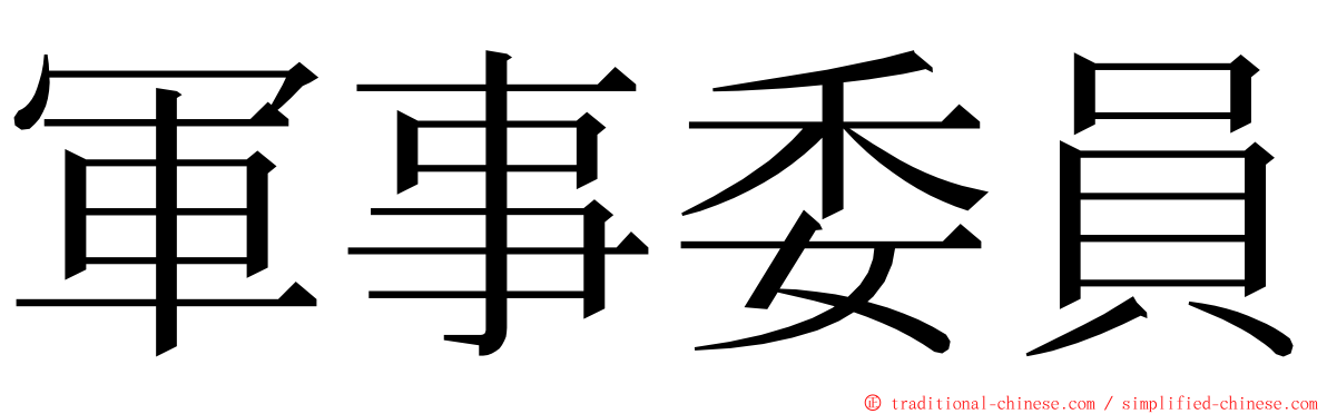 軍事委員 ming font