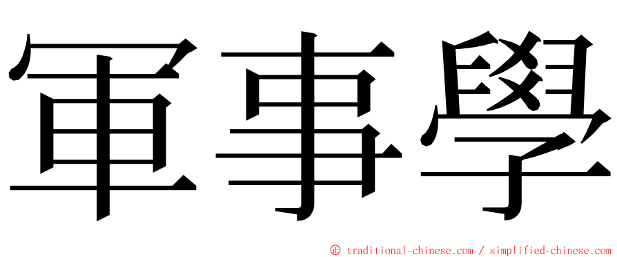 軍事學 ming font